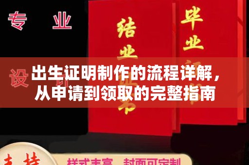 红岗出生证明制作的流程详解，从申请到领取的完整指南